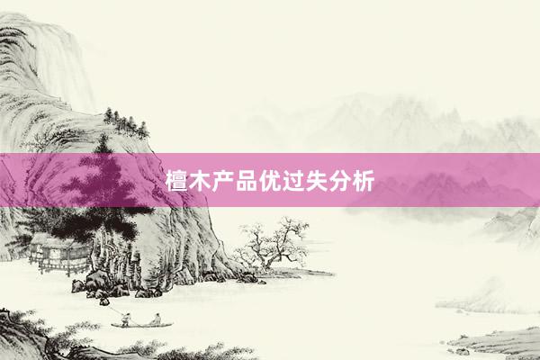 檀木产品优过失分析