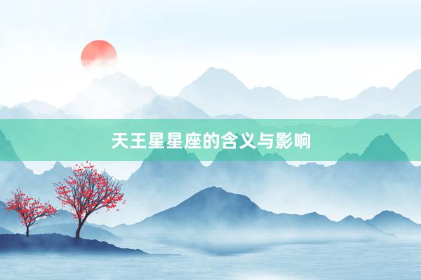 天王星星座的含义与影响