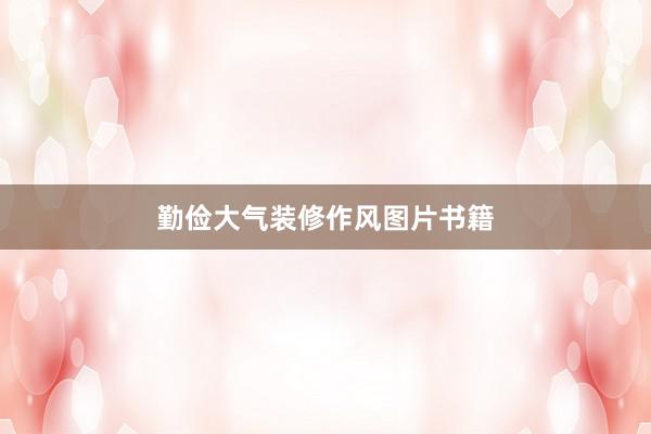 勤俭大气装修作风图片书籍
