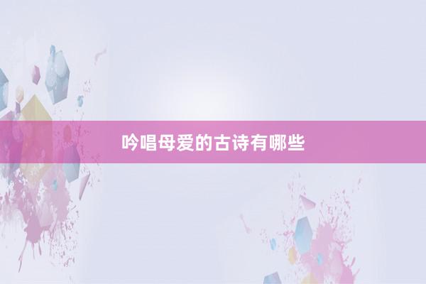 吟唱母爱的古诗有哪些