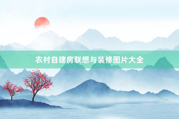 农村自建房联想与装修图片大全